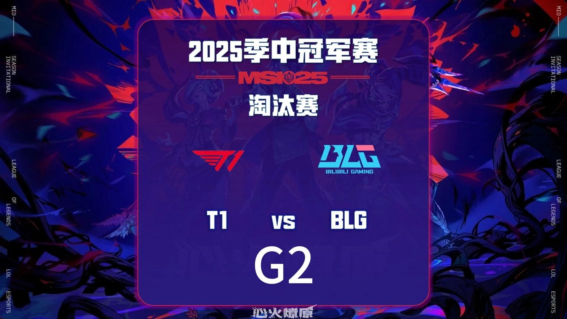 包含EG险胜JDG，Bin极限生还后反打焦点之战全球总决赛，成为赛场最大亮点的词条